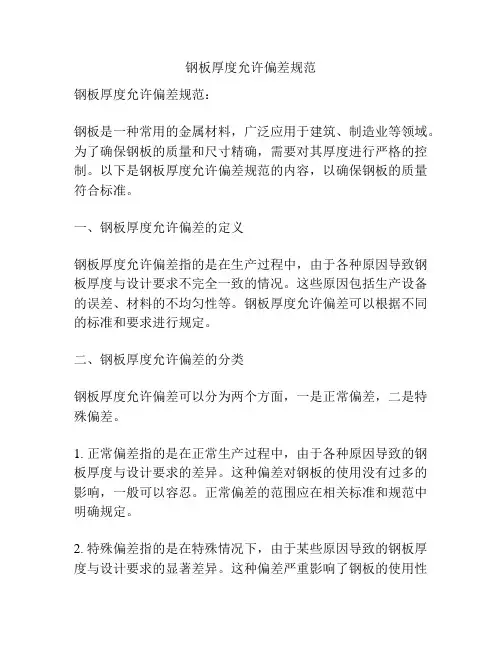 钢板厚度允许偏差规范