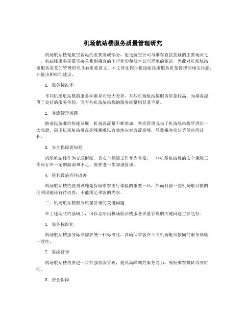 机场航站楼服务质量管理研究