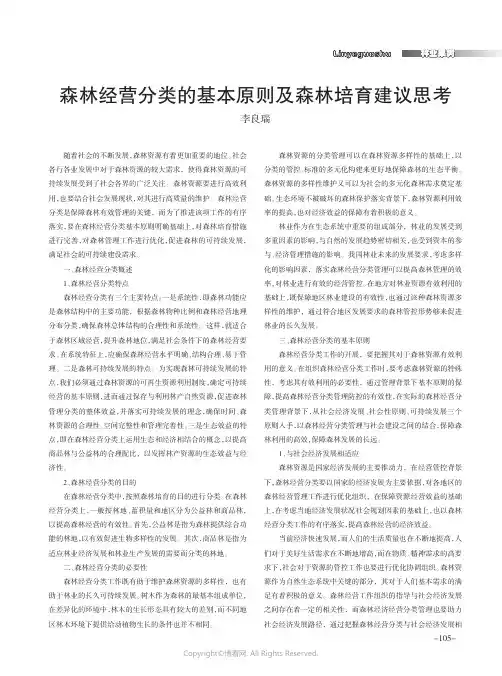 森林经营分类的基本原则及森林培育建议思考
