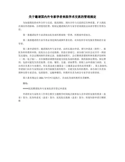 关于邀请国内外专家学者来院学术交流的管理规定