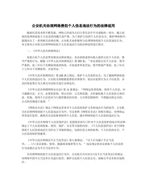 公安机关治理网络侵犯个人信息违法行为的法律适用