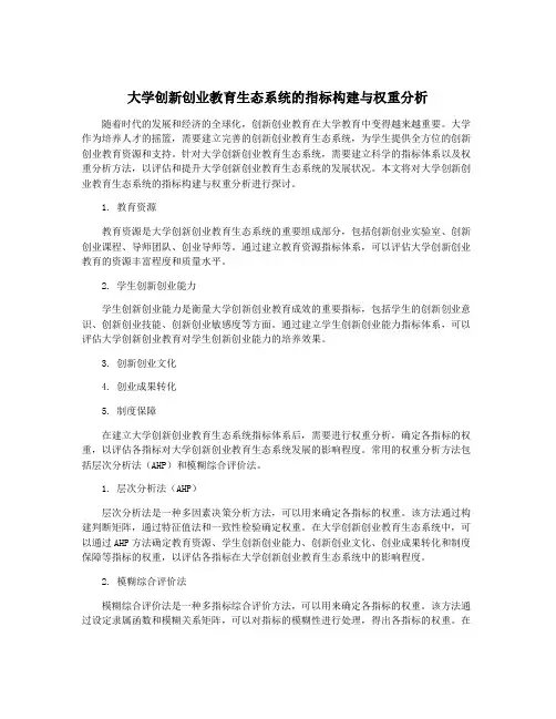 大学创新创业教育生态系统的指标构建与权重分析