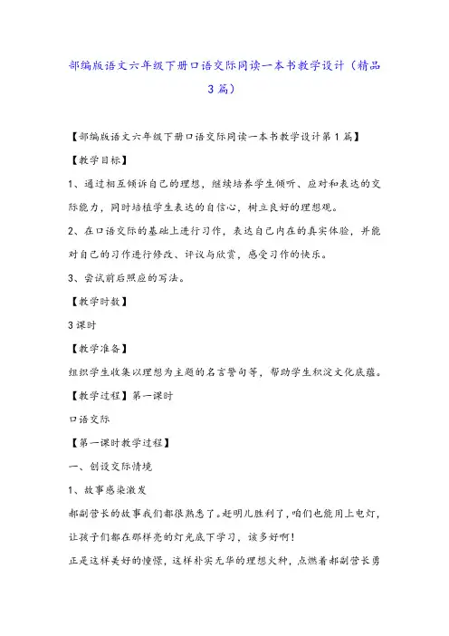 部编版语文六年级下册口语交际同读一本书教学设计(精品3篇)