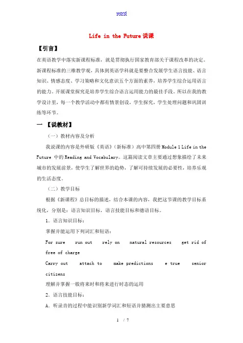 高中英语 Module 1(Life in the Future)说课稿2 外研版 教案