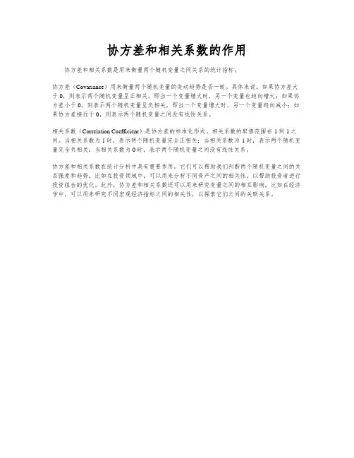 协方差和相关系数的作用