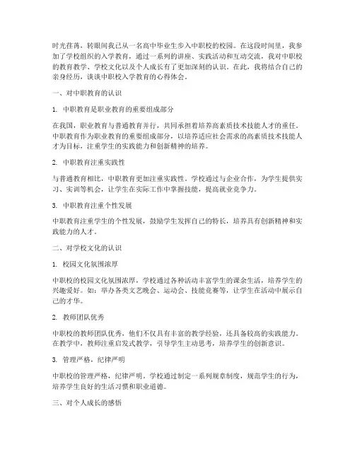 中职校入学教育心得体会