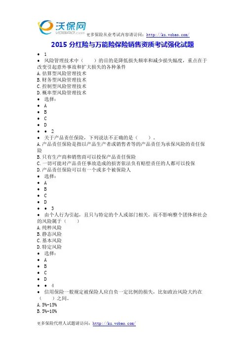 2015分红险与万能险保险销售资质考试强化试题