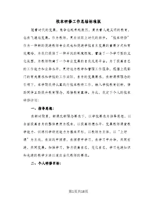 校本研修工作总结标准版(5篇)