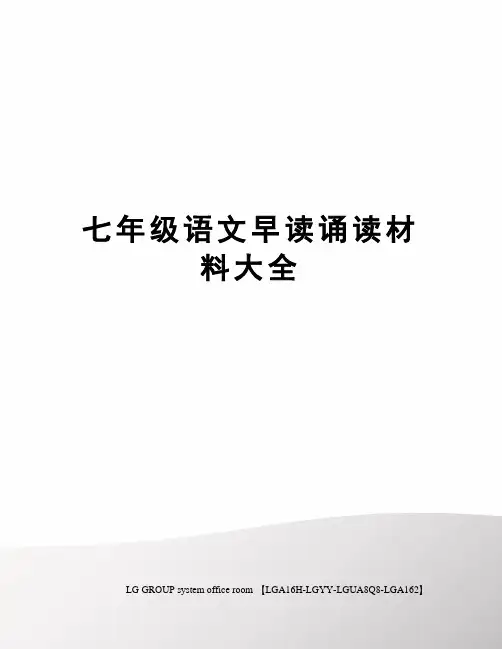 七年级语文早读诵读材料大全