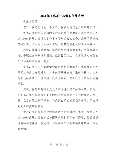 2024年工作不开心辞职信简洁版
