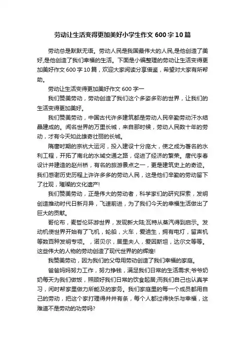 劳动让生活变得更加美好小学生作文600字10篇