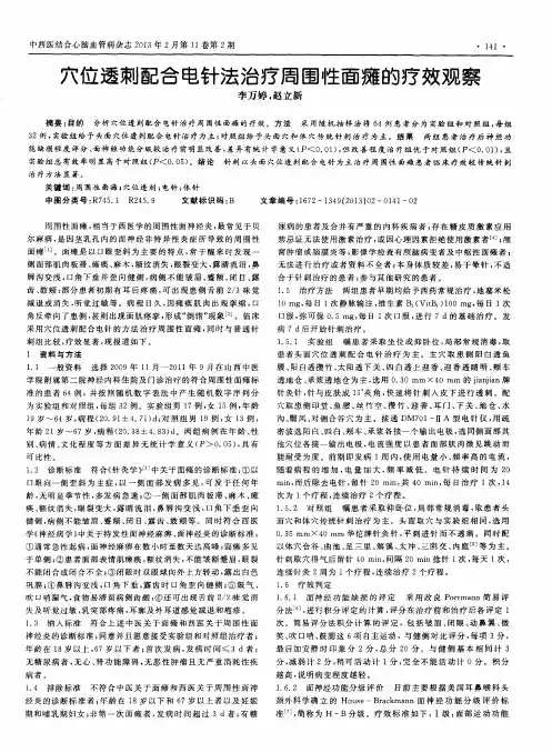 穴位透刺配合电针法治疗周围性面瘫的疗效观察