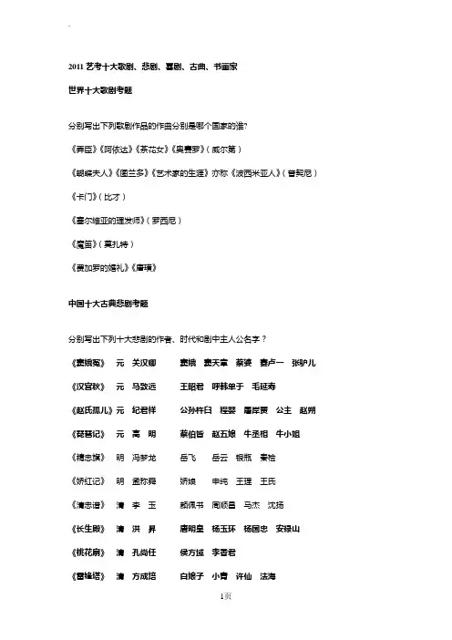 世界十大歌剧考题中国十大悲喜剧、十大名曲等考题