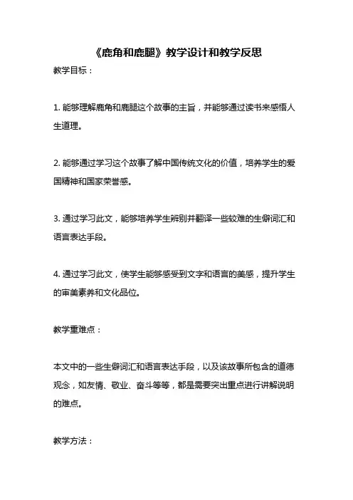 统编版语文三年级下册《鹿角和鹿腿》教案教学设计和教学反思