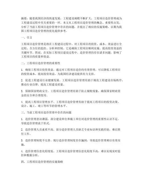论工程项目造价管理论文