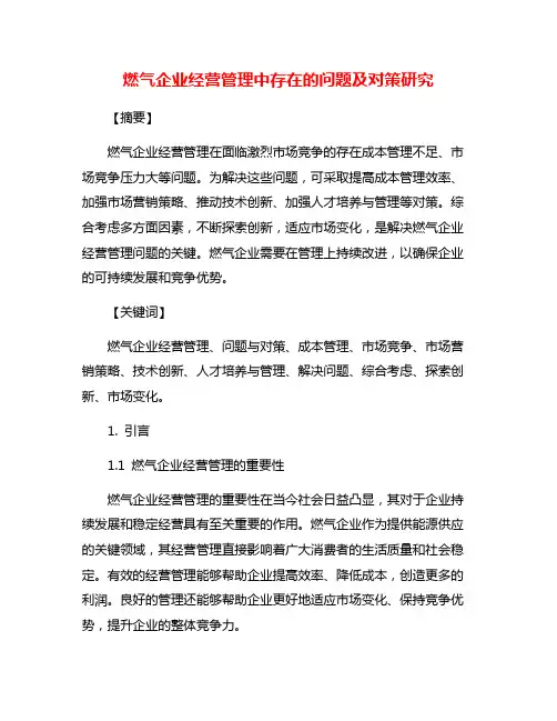 燃气企业经营管理中存在的问题及对策研究