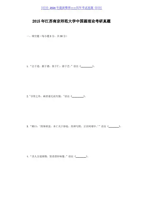 2015年江苏南京师范大学中国画理论考研真题