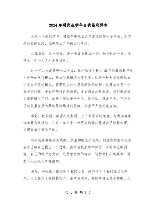2024年研究生学年自我鉴定样本（三篇）