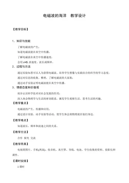 2021年优选：电磁波的海洋优秀教学教案说课稿