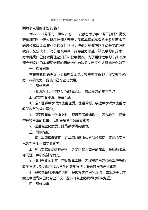 国培个人研修计划表（精选27篇）