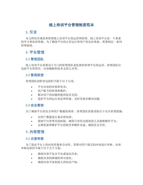 线上培训平台管理制度范本
