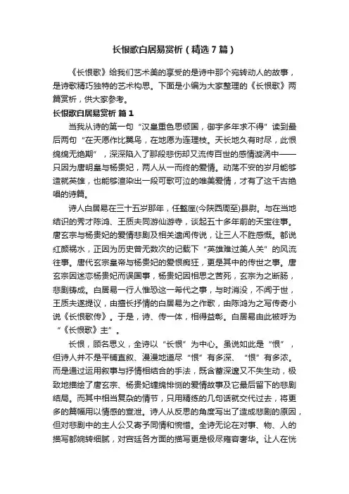 长恨歌白居易赏析（精选7篇）