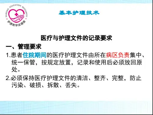 医疗与护理文件记录要求.ppt