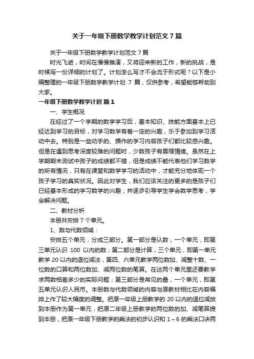 关于一年级下册数学教学计划范文7篇