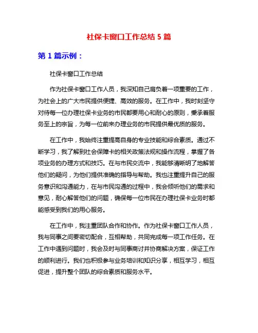 社保卡窗口工作总结5篇