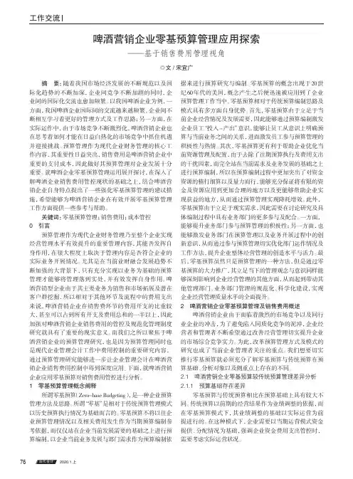 啤酒营销企业零基预算管理应用探索 ——基于销售费用管理视角