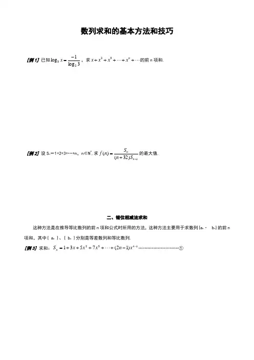 数列求和7种方法