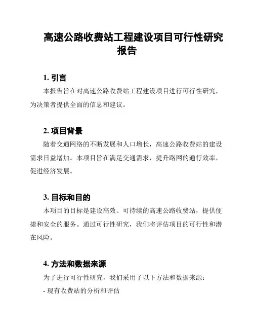 高速公路收费站工程建设项目可行性研究报告