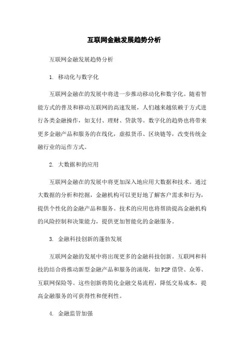 互联网金融未来发展趋势分析