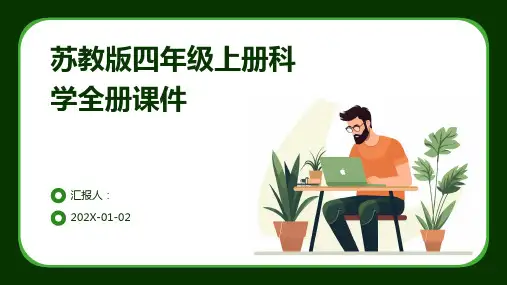 苏教版四年级上册科学全册课件