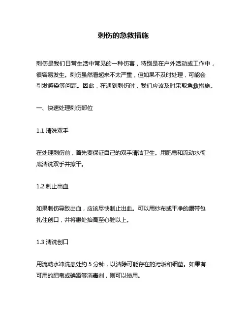 刺伤的急救措施