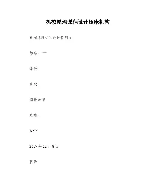 机械原理课程设计压床机构