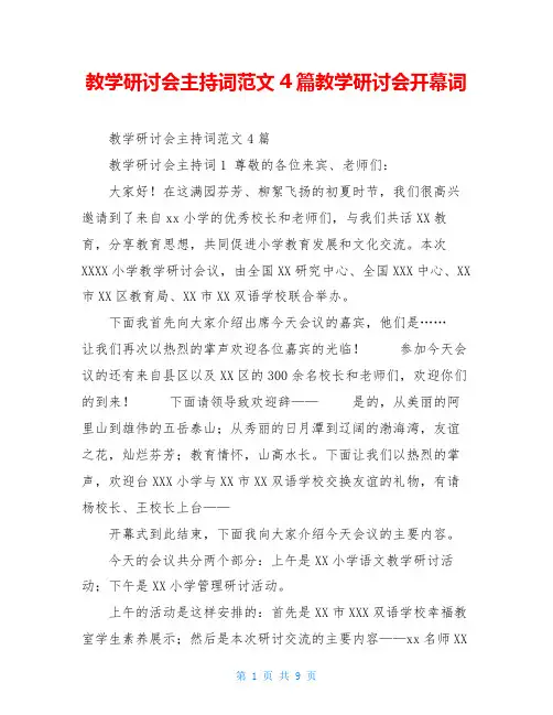 教学研讨会主持词范文4篇教学研讨会开幕词