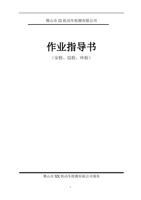 2020年佛山市机动车检测有限公司作业指导书完整版
