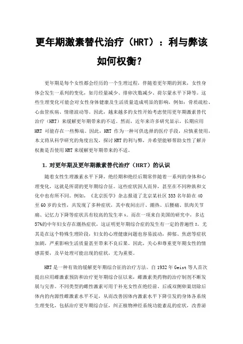 更年期激素替代治疗（HRT）：利与弊该如何权衡？