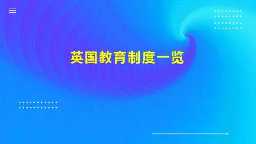 英国教育制度一览