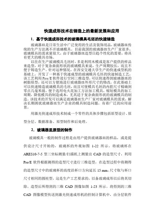 快速成形技术在铸造上的最新发展和应用