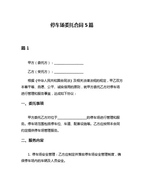 停车场委托合同5篇