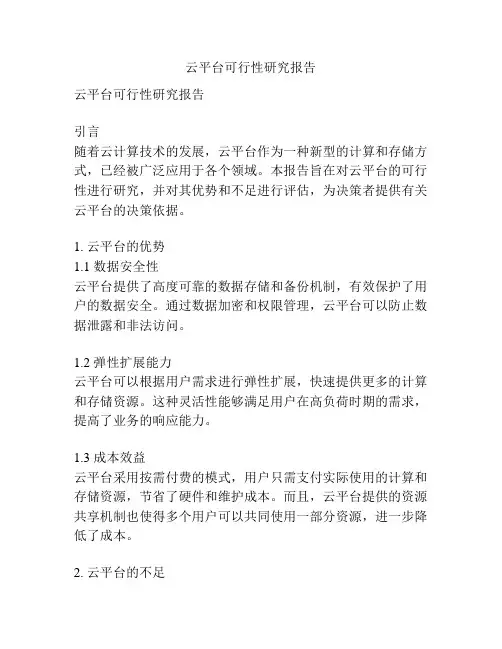 云平台可行性研究报告