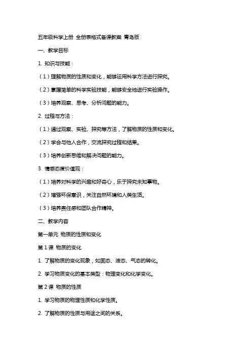 五年级科学上册 全册表格式备课教案 青岛版