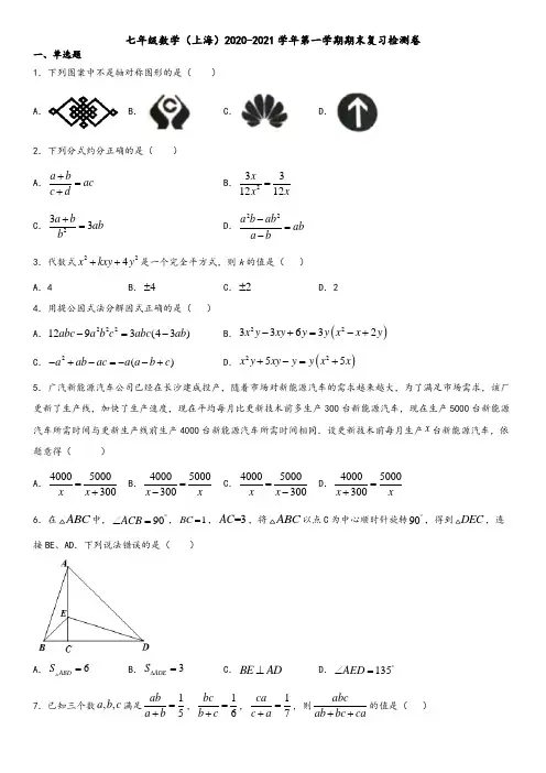 沪教版(上海)七年级数学2020-2021学年第一学期期末复习检测卷(有答案)