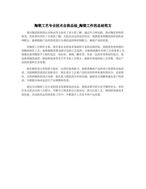 陶瓷工艺专业技术自我总结_陶瓷工作的总结范文