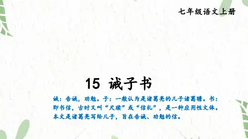 七年级语文人教部编版(上册)15诫子书【考点精讲版】