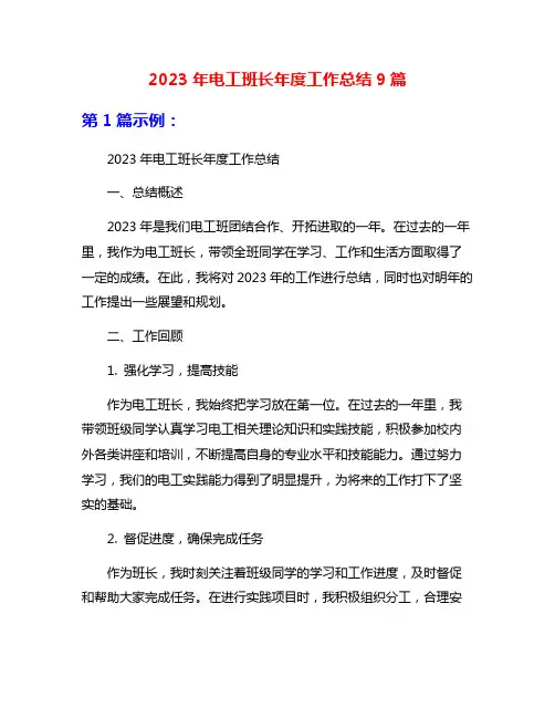 2023年电工班长年度工作总结9篇