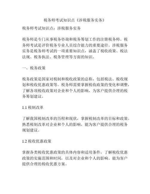 税务师考试知识点《涉税服务实务》
