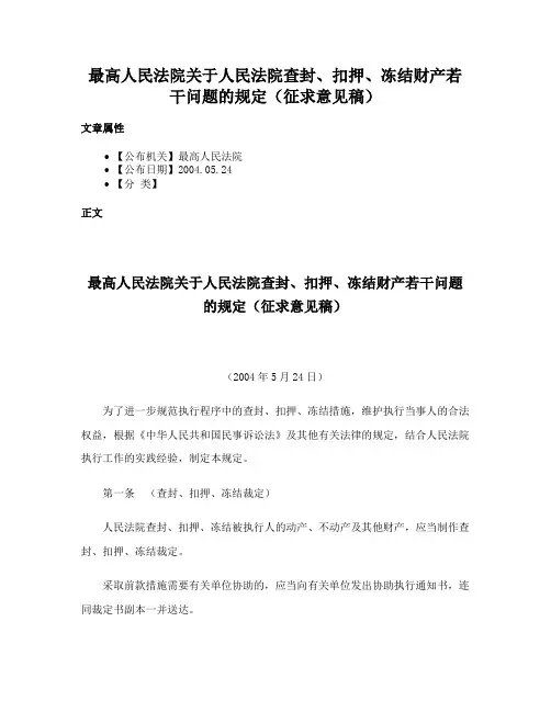 最高人民法院关于人民法院查封、扣押、冻结财产若干问题的规定（征求意见稿）